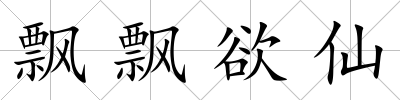 飄飄欲仙