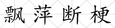飄萍斷梗