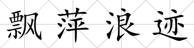 飄萍浪跡