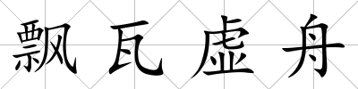 飄瓦虛舟