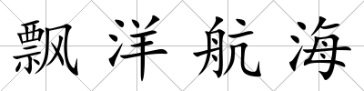 飄洋航海