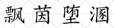 飄茵墮溷