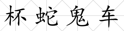 杯蛇鬼車