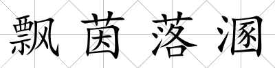 飄茵落溷