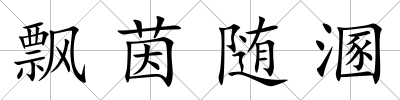 飄茵隨溷