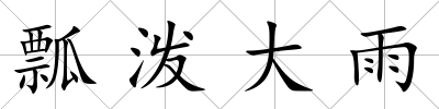 瓢潑大雨