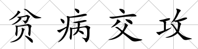 貧病交攻