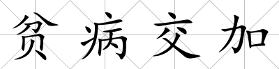 貧病交加