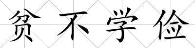 貧不學儉