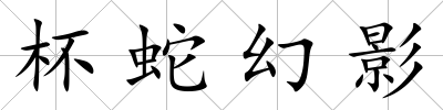 杯蛇幻影