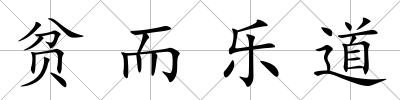貧而樂道
