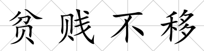 貧賤不移