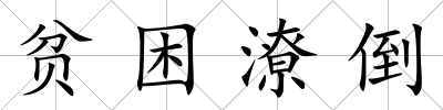 貧困潦倒
