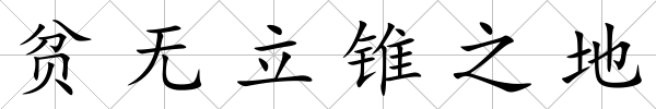 貧無立錐之地
