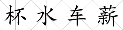 杯水車薪