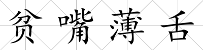 貧嘴薄舌