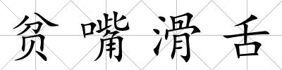 貧嘴滑舌
