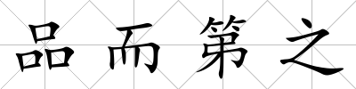 品而第之