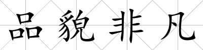 品貌非凡