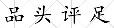 品頭評足