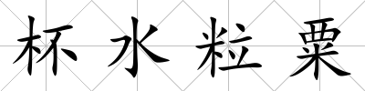 杯水粒粟