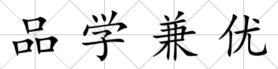 品學兼優