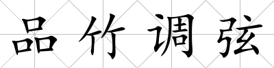 品竹調弦