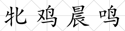 牝雞晨鳴