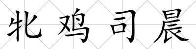 牝雞司晨