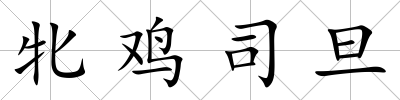 牝雞司旦