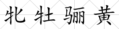 牝牡驪黃