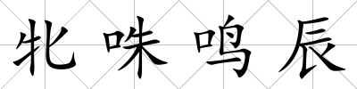 牝咮鳴辰