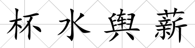 杯水輿薪