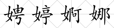 娉婷婀娜
