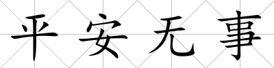 平安無事