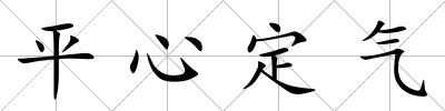 平心定氣