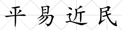 平易近民