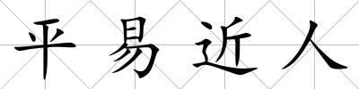 平易近人