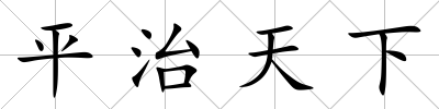 平治天下