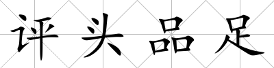 評頭品足