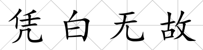 憑白無故