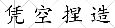 憑空捏造