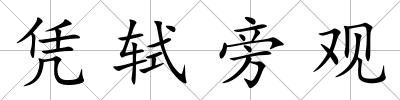 憑軾旁觀