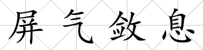 屏氣斂息