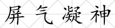 屏氣凝神