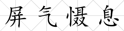 屏氣懾息