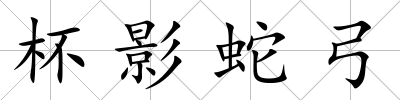 杯影蛇弓