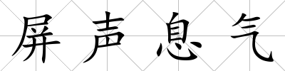 屏聲息氣