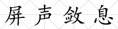 屏聲斂息