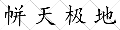帡天極地